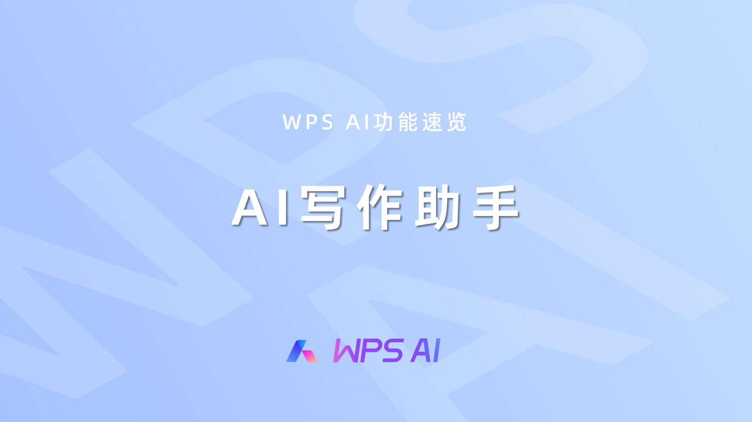 WPS AI 写周报