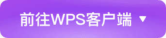 前往WPS客户端